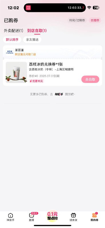 美团神枪手 茶百道只能上海用 又户✌️专属