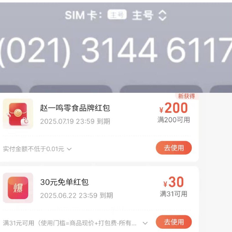 看到这个号码段的别挂 赵一铭给你送200无门槛 200赵一鸣无门槛＋30无门槛淘宝通用，挂了的去找客服说一下就行，只要领了那个1000人人都有，没来电话的等吧