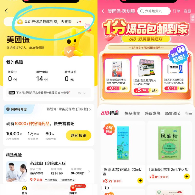 美团搜 美团保横幅进去左右滑有0.01元包邮