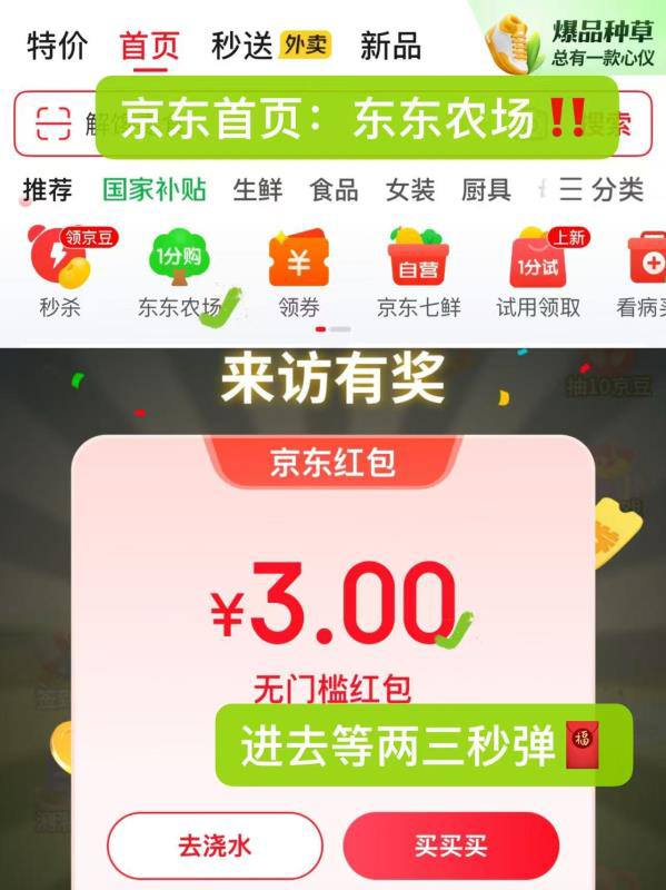 亰东首页进：东东农场弹🧧等几秒弹