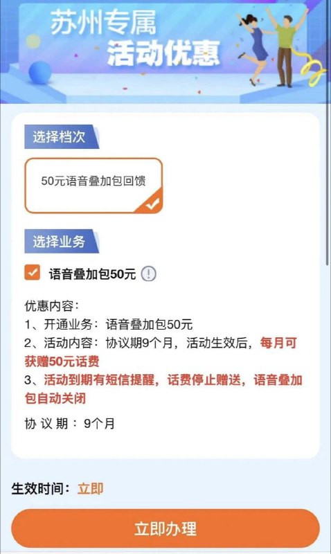 江苏移动：50元语音叠加包回馈开通：语音叠加包50元