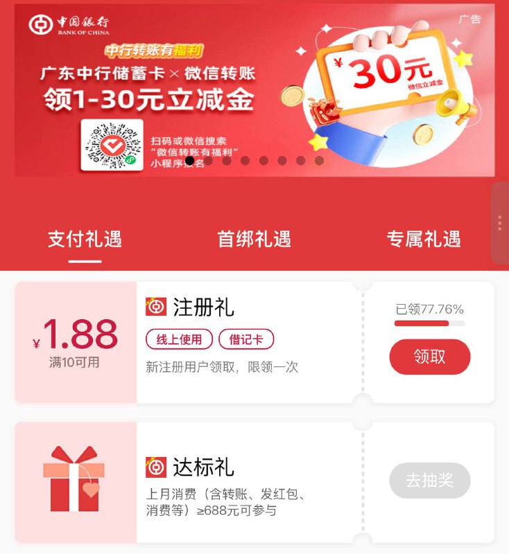 1️⃣广东中行立减金两个活动活动入口👇mp://ffq4GFp8Qh1W4aA如果你已经有广东地区中行一类储蓄卡那么不需要再开二类卡，直接参与活动就行没卡的开二类卡开二类卡教程：中国银行app，首页搜索“开户”，开二类账户，开户地址选择广东任意城市！除了深圳！2、特别注意！绑定卡一定不要选中国银行一类卡，要选其他银行一类卡活动一：把你开好得广东中行储蓄卡绑定到微信，进入活动可以直接领注册礼1.88立减金活动二：我们主要是撸这个达标礼，把开的广东中行二类卡绑定到微信，给你得小号微信转账/发红包/扫小号收款码累计交易满8888就能拿满4次抽奖机会达标后次月5号0：00开始抽奖，卡点抽奖大概率中88元活动3️⃣天津二类卡 开户同上面☝️广东天津二类卡绑定支付宝--给任意支付宝转账--天津中行卡满1000立减5元--每天1次三天毕业合计撸15元