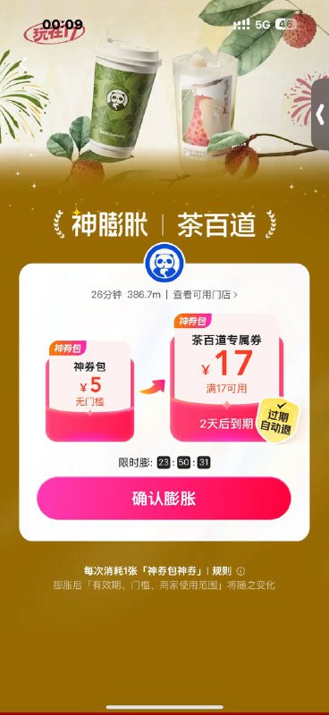 美团-外卖-神券 膨胀茶百道17美团-外卖-神券 膨胀茶百道17