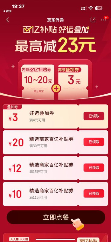 京东可以直接领30-20外卖了，需要plus或者学生会员，可以叠加5-4 
