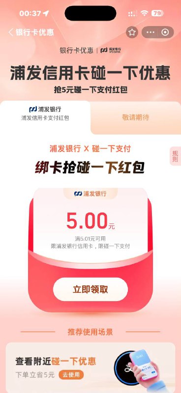 支付宝搜：浦发碰一下优惠需浦发信用卡