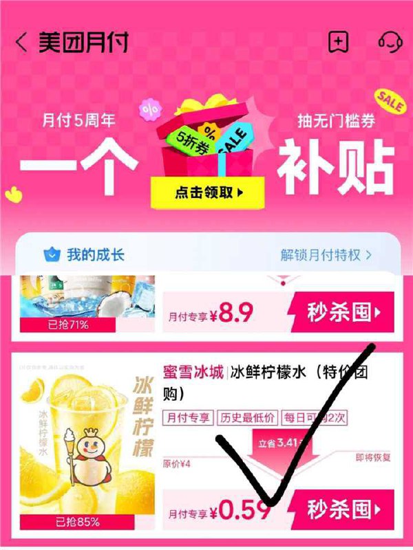 美团 月付顶部五周年进去有0.59蜜雪柠檬水