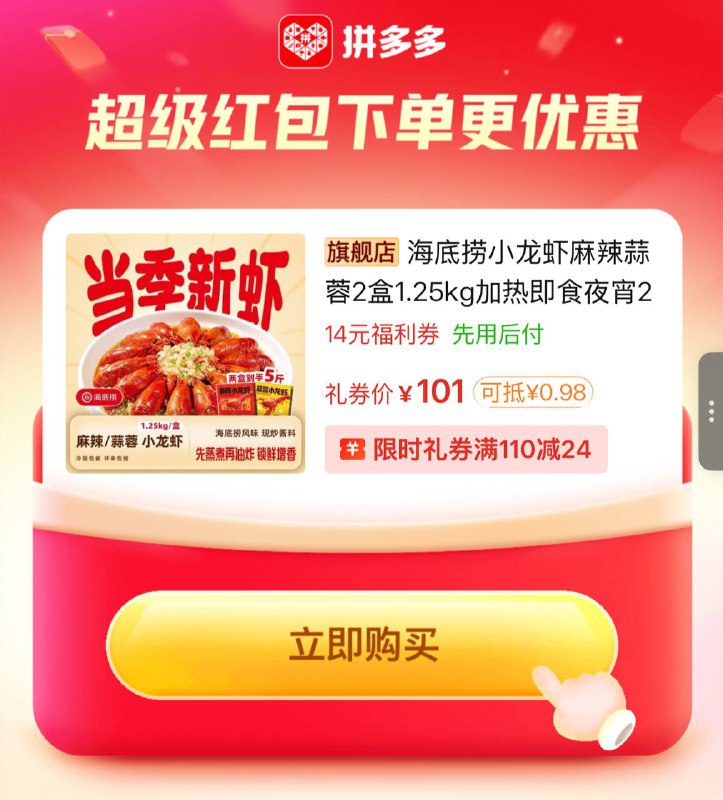 海底捞小龙虾20一斤‼-海底捞小龙虾麻辣/蒜蓉味1.25kg*2盒💰101，部分呺成立👉