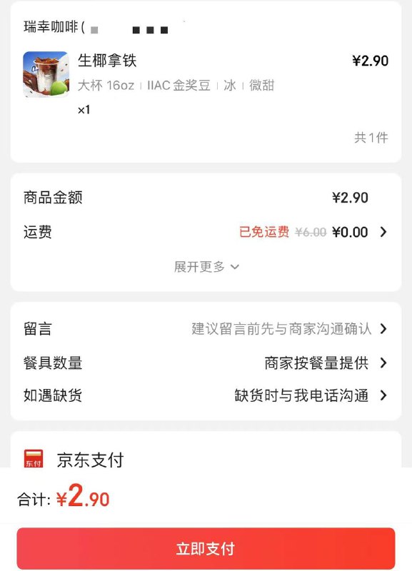瑞幸生椰拿铁 2.9送到家