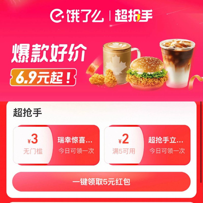 淘宝超抢手上线了‼️有瑞幸品牌叠加红包瑞幸3叠加券最低 6.9喝免配其他品牌也有叠加红包【淘宝闪购-超抢手】￥eS2FVFEGs88￥/ HU7405