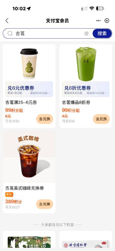 支付宝会员积分 搜古茗389积分兑换一杯美式支付宝会员积分 搜古茗389积分兑换一杯美式