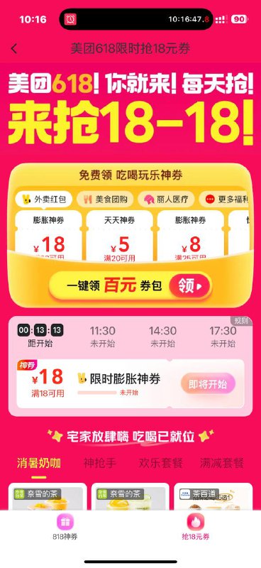 美团搜福利社 抢18-18