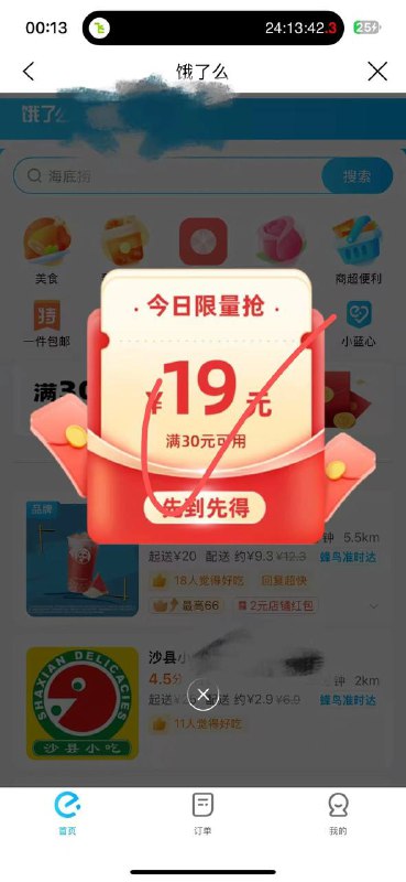 建行生活app首页右上角切武汉 再点首页外卖进去饿了么，然后弹窗或者横幅可以领30-19  先拿30-19