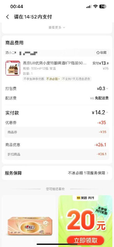 两张券全领了 美团搜酒小二，店铺搜乐堡，12瓶14.9，能买的看看 原价70多燕京u8对的，领完券找到酒小二 下拉