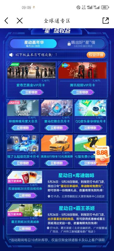 移动全球通用户 领取本月权益，有视频会员月卡