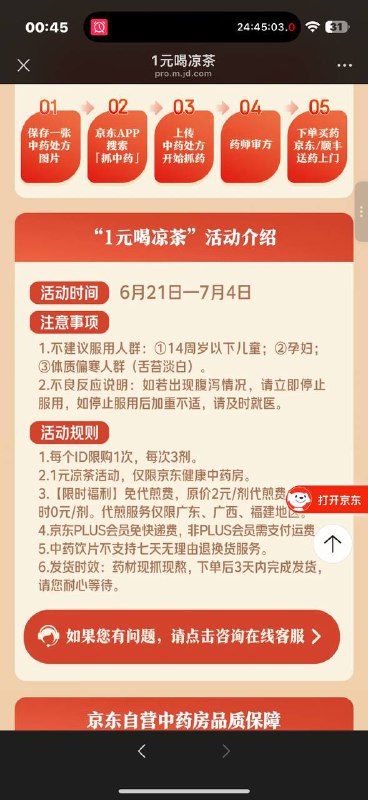 京东1元凉茶