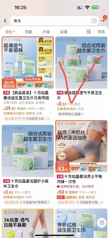 🍑宝搜索：唐浅，有0.01安睡裤拍完丨回去再找 0.01的还有其他