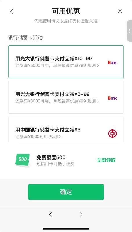 微信，信用卡还款，用光大储蓄卡还3000 5000  有立减
