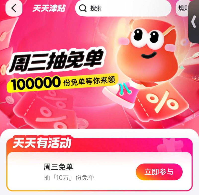 美团APP-外卖-天天津贴-要吃夜宵的可以参与一下 这期10w份