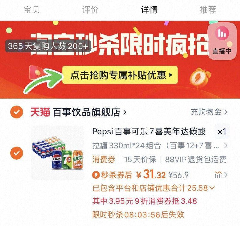 下拉详情页拍，31亓，折1.2亓/罐，没有消费券贵4元百事可乐7喜美年达汽水330ml*24罐( CZ007 gJDGVFTFMak)/ AC02