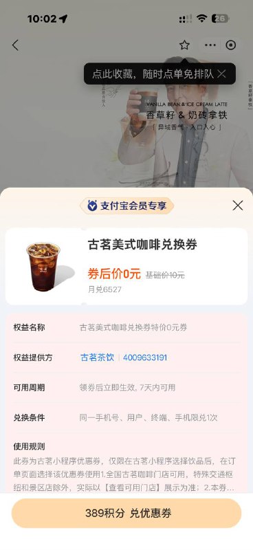 支付宝会员积分 搜古茗389积分兑换一杯美式支付宝会员积分 搜古茗389积分兑换一杯美式