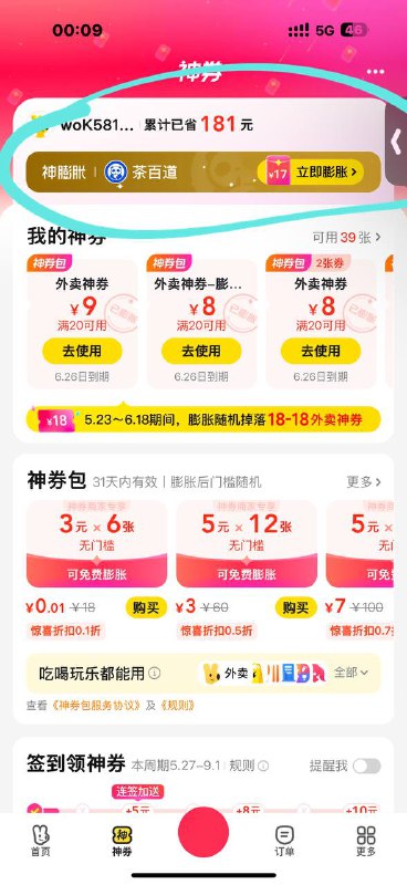 美团-外卖-神券 膨胀茶百道17美团-外卖-神券 膨胀茶百道17