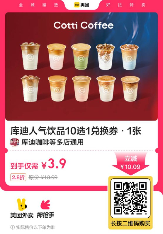 3.9元 库迪人气饮品10选1兑换券 