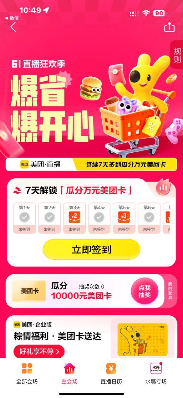 美团签到七天瓜分美团卡