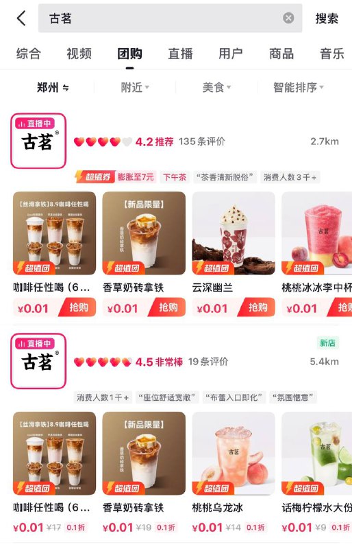 dy搜 古茗 有0.01饮品 可能部分号部分门店