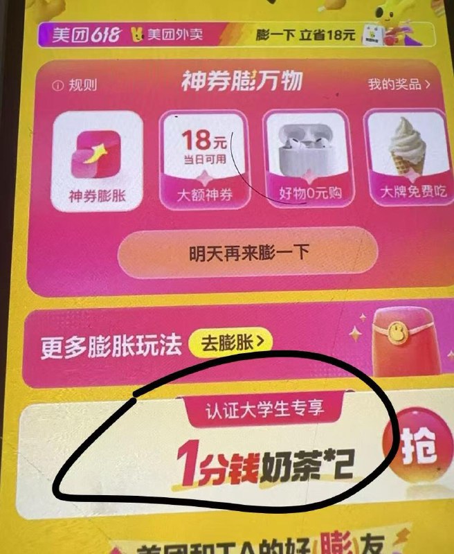 美团APP搜：必膨18 部分大学生可以领 1分奶茶