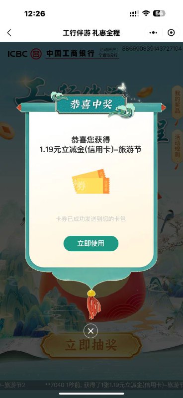 #小程序://工行服务/ECRa77u05Kbz6gB抽中了要点一下提取才能到账，工行信用卡通用的