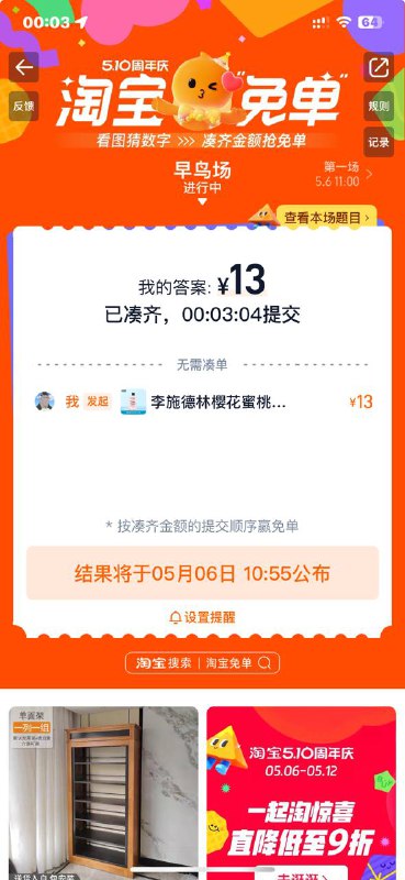 淘宝搜 淘宝免单 答案13一个号活动只能免三次哈 嫌金额小的不参加