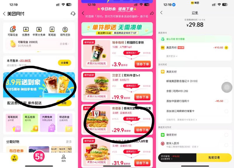 美团29.9亓撸肯德基8件套每人可拍2单！需使用月付1⃣提交不付款