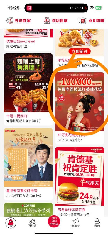 肯德基APP，13点30分抢花筒冰淇淋