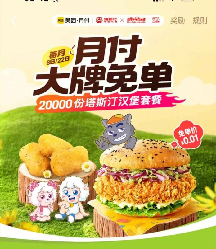 20-22日 每天⏰10点美团app-我的-月付-横幅邀8人 可得0.01元塔斯汀