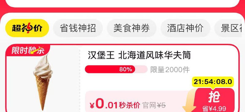 闲鱼APP-顶部省钱神券进入 0.01亓汉堡王 北海道风味华夫筒